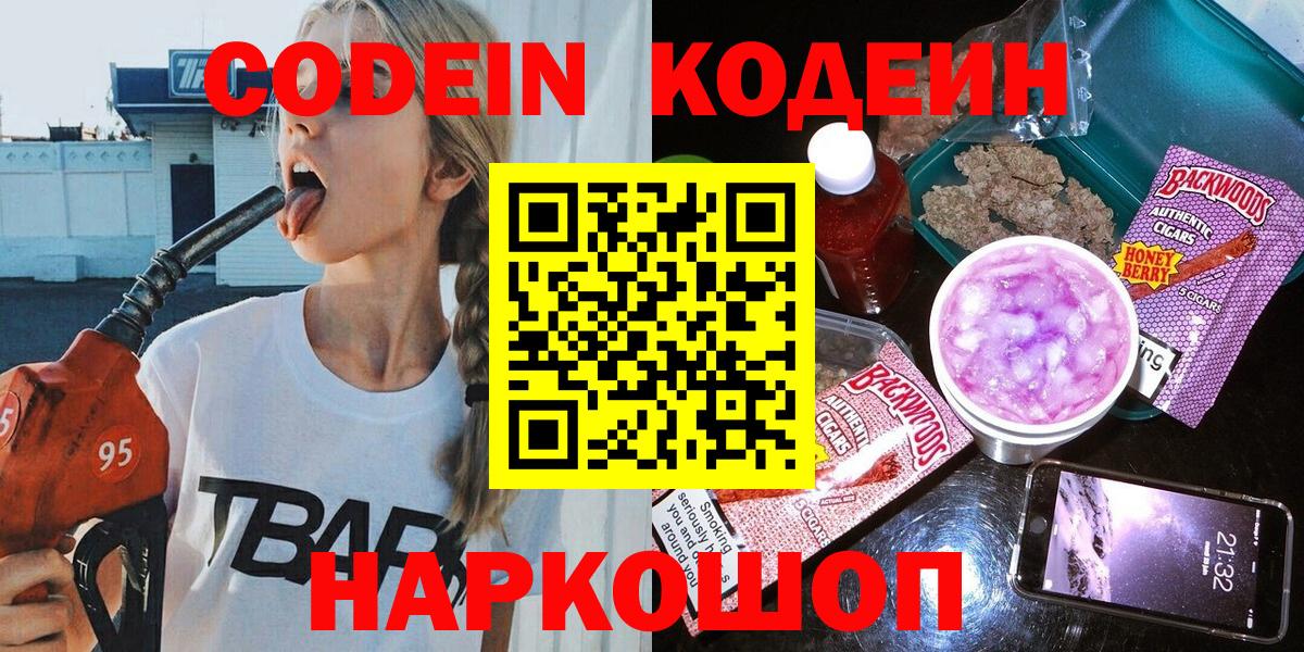 Кодеиновый сироп Lean Purple Drank  Кодеин напиток Lean (лин)  Кингисепп  Вход с VPN 
